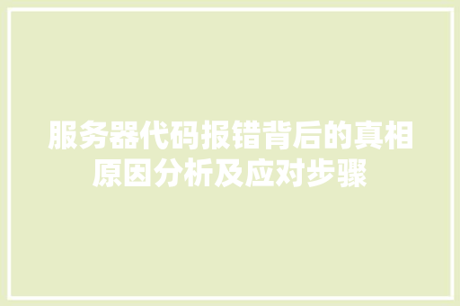 服务器代码报错背后的真相原因分析及应对步骤