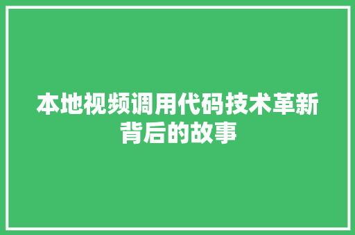 本地视频调用代码技术革新背后的故事