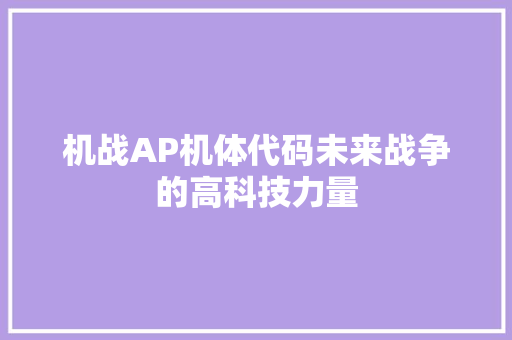 机战AP机体代码未来战争的高科技力量  第1张