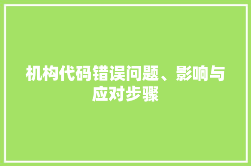 机构代码错误问题、影响与应对步骤