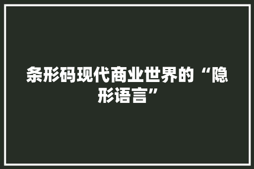 条形码现代商业世界的“隐形语言”  第1张
