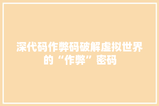 深代码作弊码破解虚拟世界的“作弊”密码