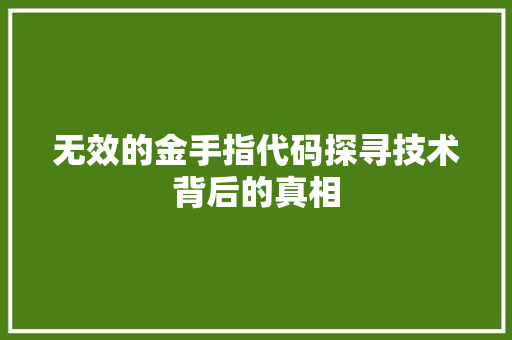 无效的金手指代码探寻技术背后的真相  第1张
