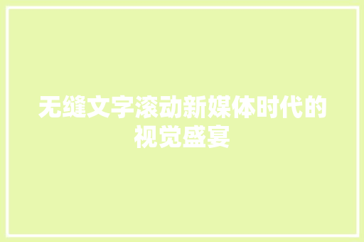 无缝文字滚动新媒体时代的视觉盛宴  第1张