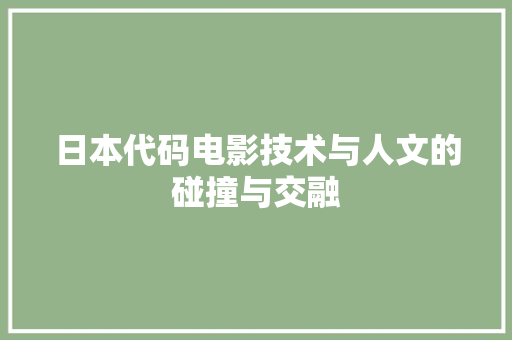 日本代码电影技术与人文的碰撞与交融