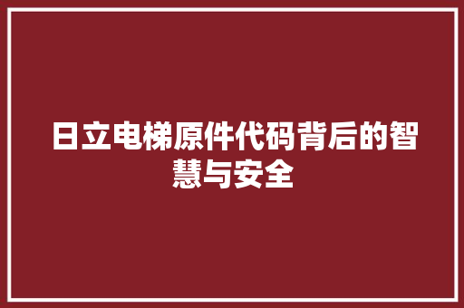 日立电梯原件代码背后的智慧与安全
