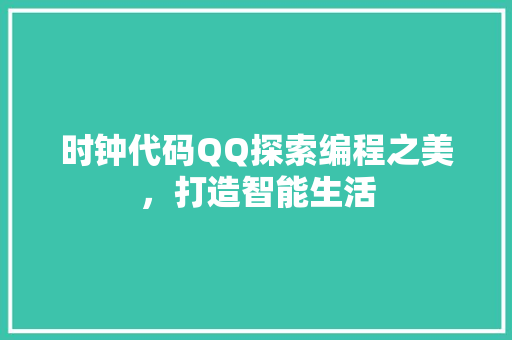 时钟代码QQ探索编程之美，打造智能生活