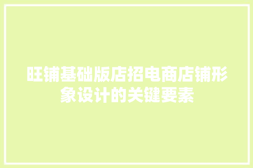 旺铺基础版店招电商店铺形象设计的关键要素