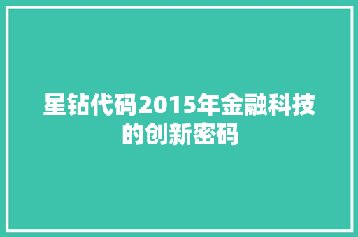 星钻代码2015年金融科技的创新密码  第1张