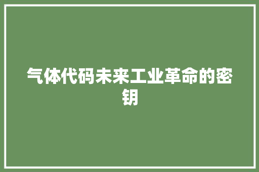 气体代码未来工业革命的密钥  第1张