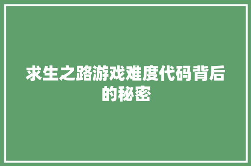 求生之路游戏难度代码背后的秘密