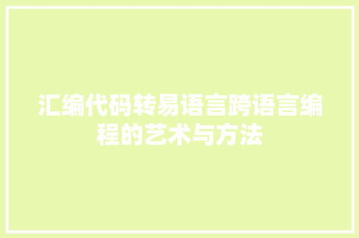 汇编代码转易语言跨语言编程的艺术与方法