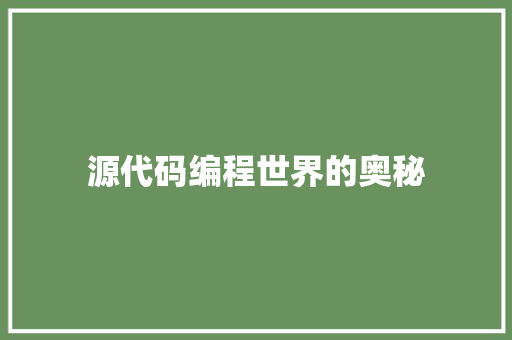 源代码编程世界的奥秘