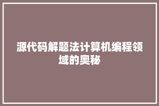 源代码解题法计算机编程领域的奥秘