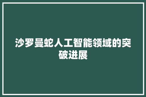 沙罗曼蛇人工智能领域的突破进展