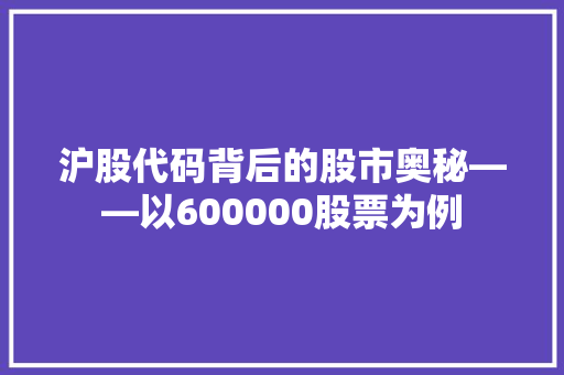 沪股代码背后的股市奥秘——以600000股票为例