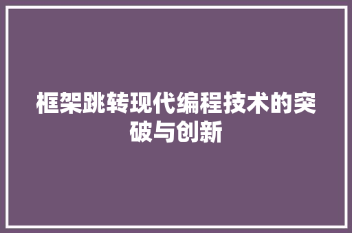 框架跳转现代编程技术的突破与创新