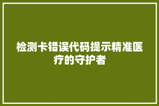 检测卡错误代码提示精准医疗的守护者