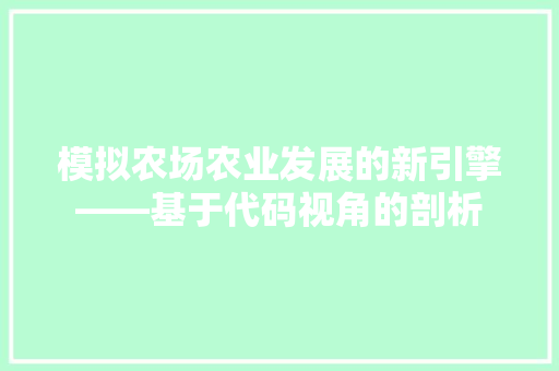 模拟农场农业发展的新引擎——基于代码视角的剖析  第1张