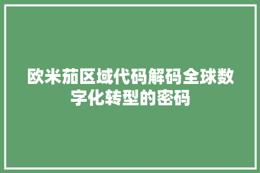 欧米茄区域代码解码全球数字化转型的密码