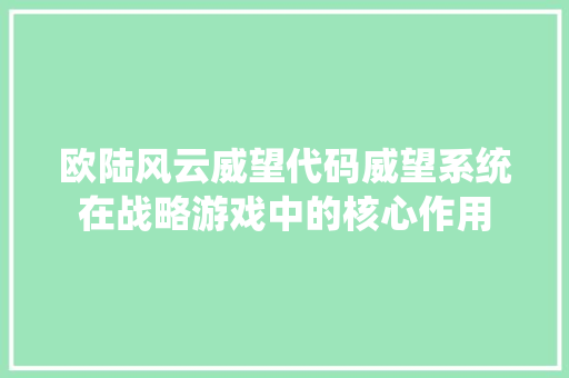 欧陆风云威望代码威望系统在战略游戏中的核心作用  第1张