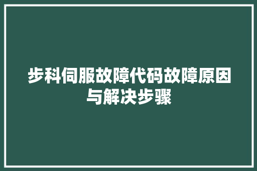 步科伺服故障代码故障原因与解决步骤
