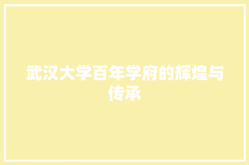 武汉大学百年学府的辉煌与传承
