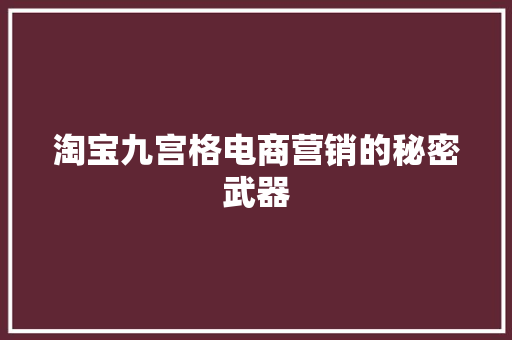 淘宝九宫格电商营销的秘密武器