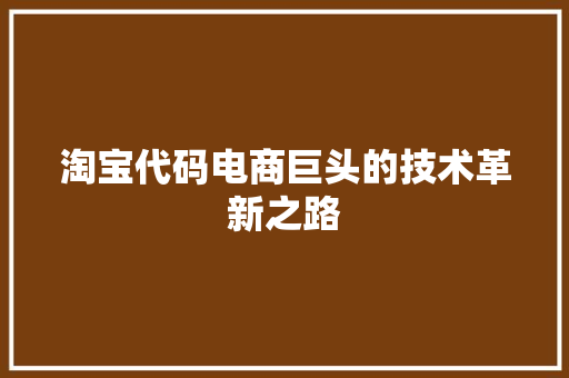 淘宝代码电商巨头的技术革新之路