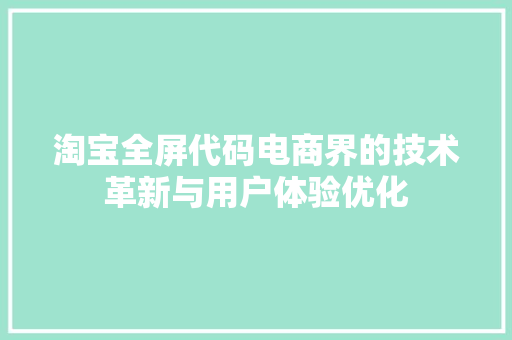 淘宝全屏代码电商界的技术革新与用户体验优化