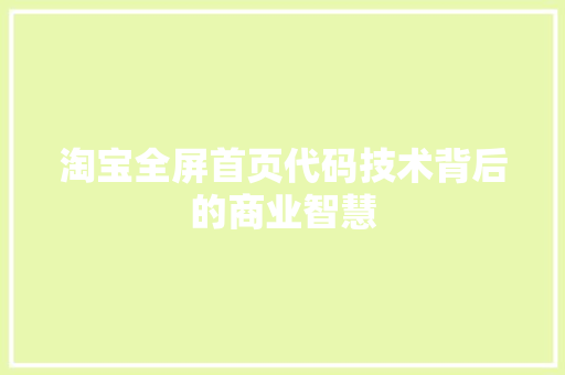 淘宝全屏首页代码技术背后的商业智慧  第1张