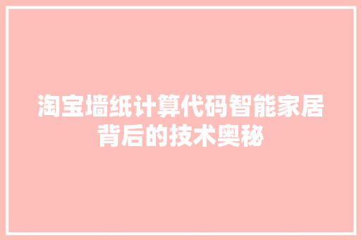 淘宝墙纸计算代码智能家居背后的技术奥秘