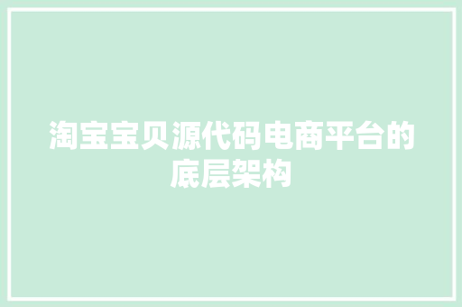 淘宝宝贝源代码电商平台的底层架构  第1张