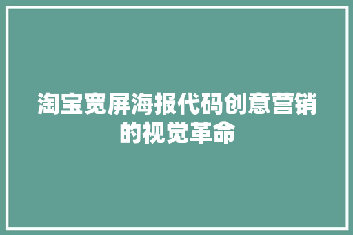 淘宝宽屏海报代码创意营销的视觉革命