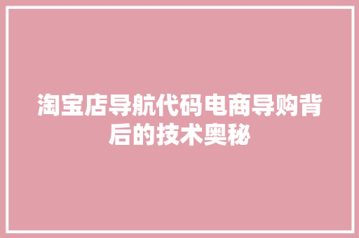 淘宝店导航代码电商导购背后的技术奥秘  第1张