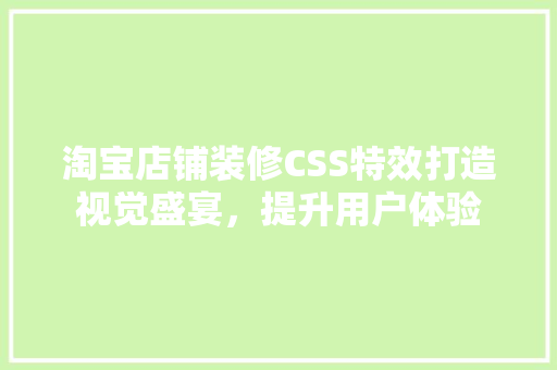 淘宝店铺装修CSS特效打造视觉盛宴，提升用户体验  第1张