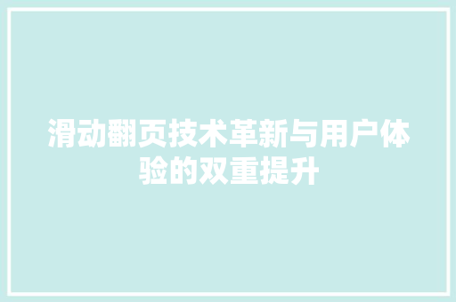 滑动翻页技术革新与用户体验的双重提升
