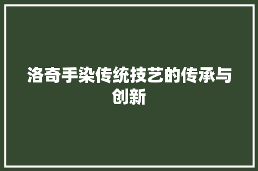 洛奇手染传统技艺的传承与创新
