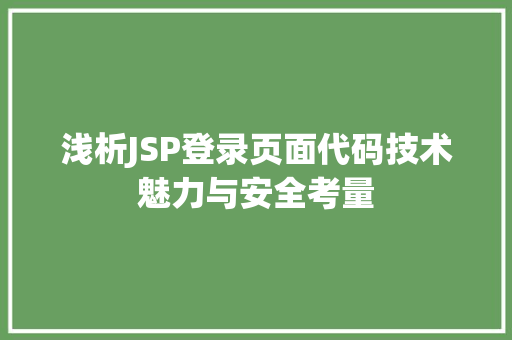 浅析JSP登录页面代码技术魅力与安全考量