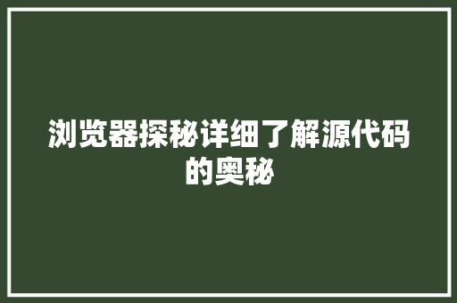 浏览器探秘详细了解源代码的奥秘