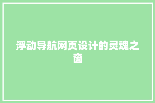 浮动导航网页设计的灵魂之窗