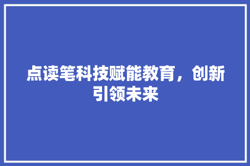点读笔科技赋能教育，创新引领未来