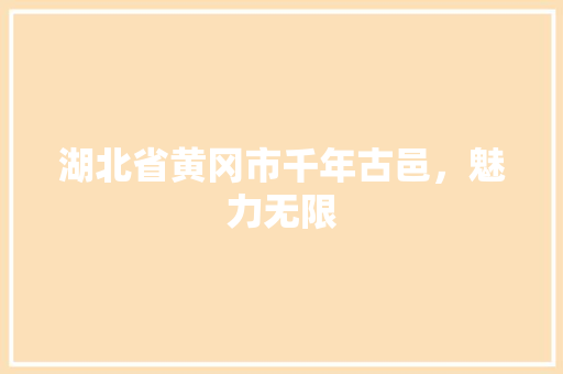 湖北省黄冈市千年古邑，魅力无限