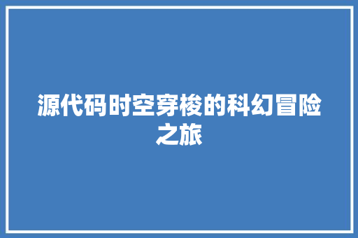 源代码时空穿梭的科幻冒险之旅  第1张