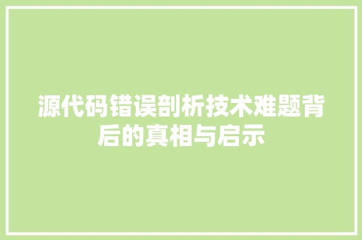 源代码错误剖析技术难题背后的真相与启示  第1张