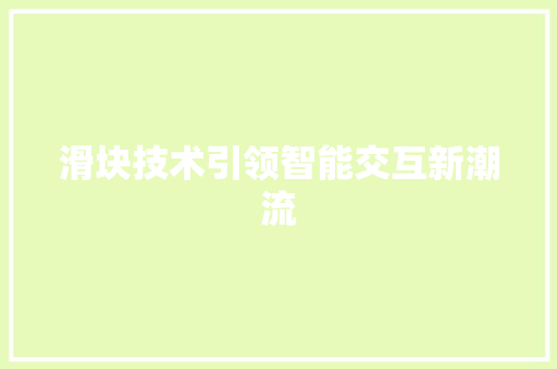 滑块技术引领智能交互新潮流