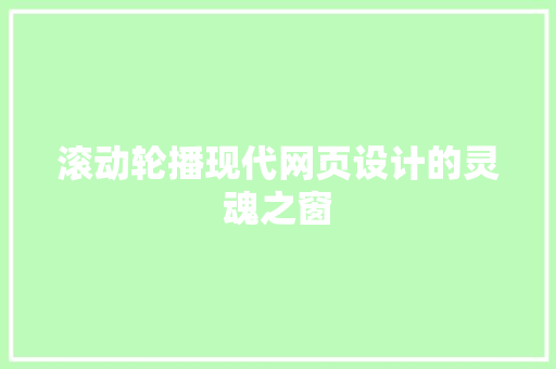 滚动轮播现代网页设计的灵魂之窗