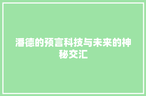潘德的预言科技与未来的神秘交汇