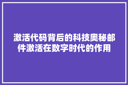 激活代码背后的科技奥秘邮件激活在数字时代的作用  第1张