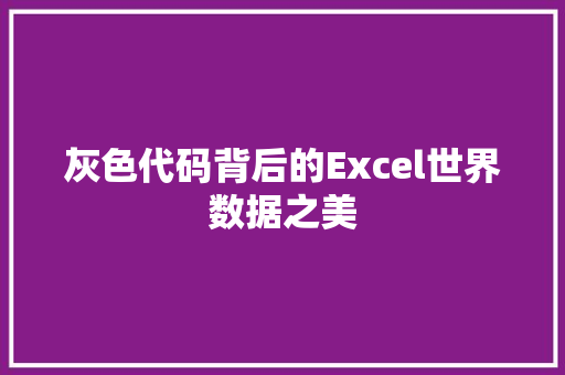 灰色代码背后的Excel世界数据之美  第1张